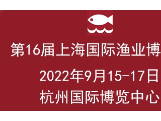 2022第16届上海国际渔业博览会 上海国际餐饮食材展