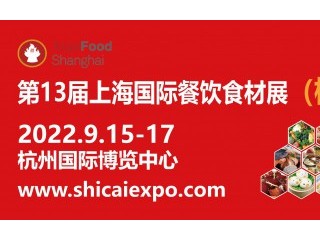 2022第13届上海国际餐饮食材展览会