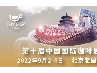 第十届中国国际咖啡展 Cafe Show