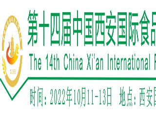 2022第14届西安国际食品博览会 2022中国（西安）国际名酒展 2022 中国（西安）国际功能食品展