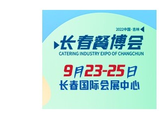 2022东北长春餐博会