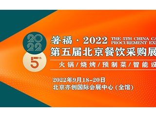 箸福·2022第五届北京餐饮采购展览会 2022北京火锅及烧烤产业展览会、2022中国冷冻食品产业博览会、2022北京预制菜产业展览会