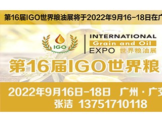 2022第16届世界粮油博览会 2022第12届广州国际粮油机械及包装设备展览会、第16届广州国际优质大米及品牌杂粮展览会