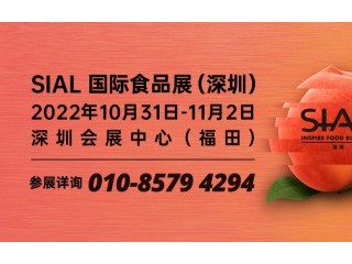 华南国际食品和饮料展览会（SIAL China South）