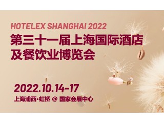 第三十一届上海国际酒店及餐饮业博览会（HOTELEX 2022)