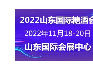 2022第十六届中国（山东）国际糖酒食品交易会