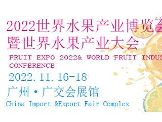 2022世界水果产业博览会 2022世界果汁饮品产业展； 2022世界果干坚果产业展 ；2022世界果品加工及包装设备展 ；2022亚洲乳业博览会