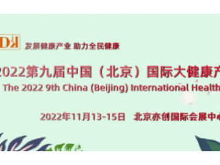 2022第九届中国（北京）国际大健康产业博览会