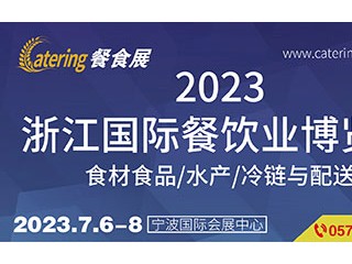 2023浙江国际餐饮业博览会