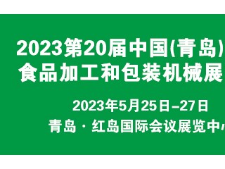 2023第20届中国（青岛）国际食品加工和包装机械展览会