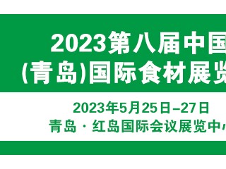 2023第八届中国(青岛)国际食材展览会