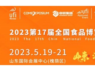 2023第17届全国食品博览会