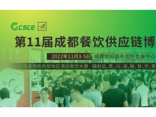 2022海名第十一届成都餐饮供应链博览会 成都预制菜展览会 成都餐饮食材展览会 成都火锅产业链展览会 成都调味品展览会 成都餐饮设备展览会 成都餐饮食材加工包装展 成都供应链服务专题展