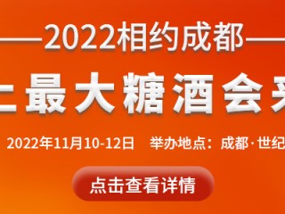 第106届全国糖酒商品交易会 第107届全国糖酒商品交易会