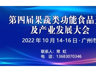 第四届果蔬类功能食品开发及产业发展大会