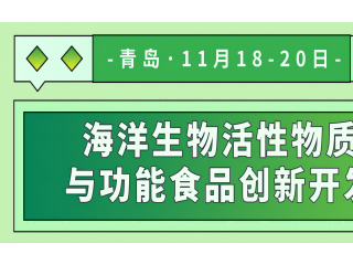 2022海洋生物活性物质与功能食品创新开发及应用研讨会