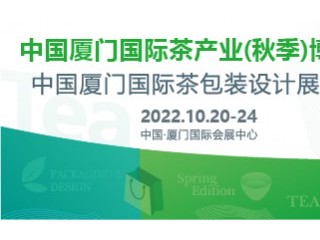 2022中国厦门国际茶产业(秋季)博览会暨2022中国厦门国际茶包装设计(秋季)展览会 2022中国厦门国际茶产业(秋季)博览会     2022中国厦门国际茶包装设计(秋季)展览会