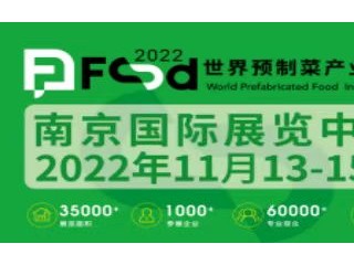 2022世界预制菜产业大会