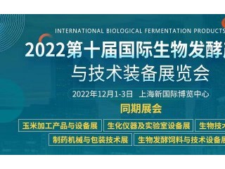 2022第十届上海国际生物发酵产品与技术装备展览会