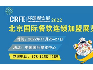 CRFE∣2022北京国际餐饮连锁加盟展览会