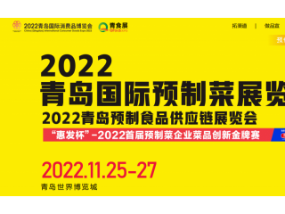 2022青岛国际预制菜食品展览会 2022青岛国际消费品博览会