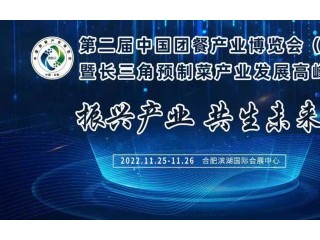 中国团餐产业博览会（安徽）暨长三角预制菜产业发展高峰论坛 第六届中国国际现代渔业暨渔业科技博览会