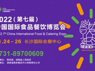 2022(第七届)中国国际食品餐饮博览会