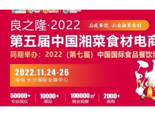 良之隆·2022第五届中国湘菜食材电商节