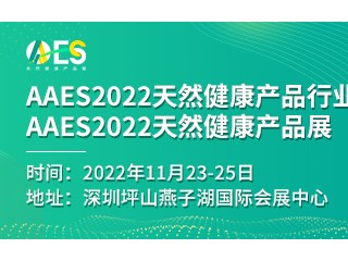 AAES2022天然健康产品行业大会和AAES2022天然健康产品展