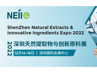 2022深圳天然提取物与创新原料展 2022深圳国际健康与营养保健品展 2022深圳国际健康器械及用品展