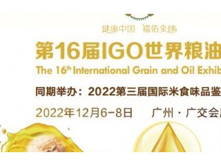 2022第16届世界粮油博览会 2022第12届广州国际粮油机械及包装设备展览会、第16届广州国际优质大米及品牌杂粮展览会