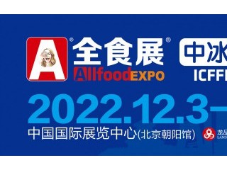 2022北京全食展暨中冰展 “2022中国冰淇淋冷食展览会、中国高端预制菜与餐饮食材展览会”