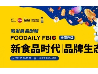 第八届Foodaily创博会 全球创新品鉴 产业创新展 消费体验展 Foodaily FBIC全球食品饮料创新大会