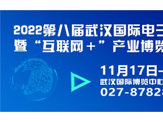 2022第八届武汉国际电子商务暨“互联网＋”产业博览会