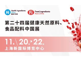 第二十四届健康天然原料、食品配料中国展（FIA） 第十三届中国国际健康产品展览会、2022亚洲天然及营养保健品展、2022国际植物基博览会、2022上海国际天然与健康产品博览会、第十七届上海国际淀粉及