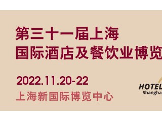 第三十一届上海国际酒店及餐饮业博览会（HOTELEX 2022) 第二十六届FHC上海环球食品展、第十届ProWine国际葡萄酒与烈酒贸易展览会、第三十五届SFE上海国际连锁加盟展览会、第十三届CCM