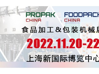 2022上海国际食品加工与包装机械展览会联展（Propak China 2022）