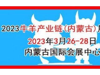 2023牛羊产业链（内蒙古）展览会 第十六届内蒙古乳业博览会暨高峰论坛  第十四届内蒙古农牧业机械展览会