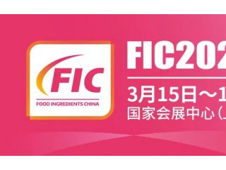 第二十六届中国国际食品添加剂和配料展览会(FIC 2023)