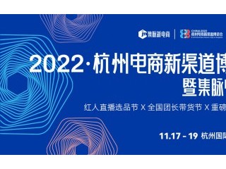 2022杭州电商新渠道博览会暨集脉电商节