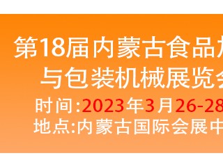 第十八届内蒙古食品加工与包装机械展 第16届内蒙古乳业博览会暨高峰论坛  第14届内蒙古农牧业机械展览会  2023牛羊产业链(内蒙古)展览会 2023年内蒙古农牧业博览会 2023年内蒙古食品添加剂