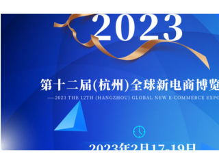 2023第十二届（杭州）全球新电商博览会