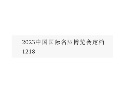 2023中国国际名酒博览会定档1218