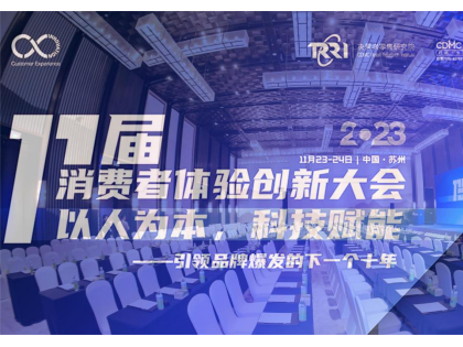 2023第十一届消费者体验创新大会近日在苏州圆满落幕！