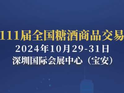 2024年第111届深圳秋季糖酒会